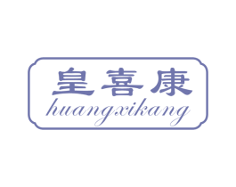 皇喜康