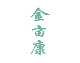 金亩康 第30类小食配料商标转让 注册号49970815