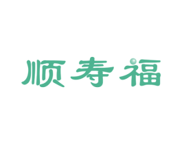 顺寿福