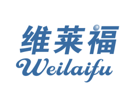 维莱福