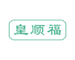 皇顺福