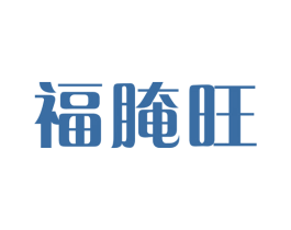 福腌旺