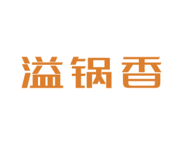 溢锅香 第29类食品商标转让 注册号49089267