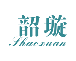 韶璇