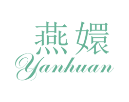 燕嬛 第25类服装鞋帽商标转让 注册号49396687
