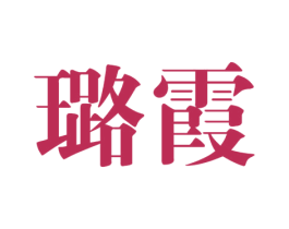 璐霞 第25类服装鞋帽商标转让 注册号48630766