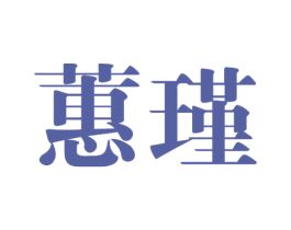 蕙瑾