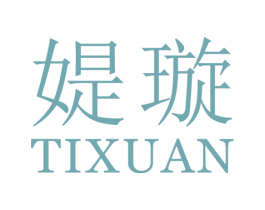 媞璇 第25类服装鞋帽商标转让 注册号44204150
