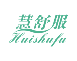 慧舒服 第18类皮革箱包商标转让 注册号47839370