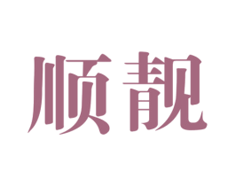 顺靓