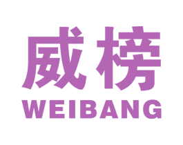 威榜