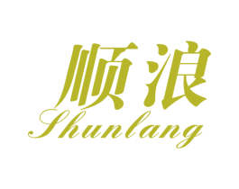 顺浪