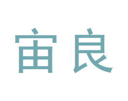 宙良