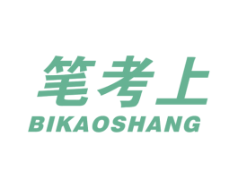 笔考上