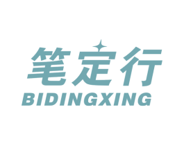 笔定行
