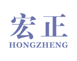 宏正
