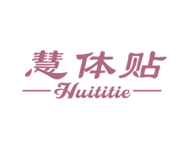 慧体贴 第10类医疗器械商标转让 注册号47682401