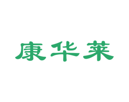 康华莱 第10类医疗器械商标转让 注册号45067642A