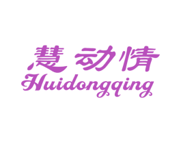 慧动情 第10类医疗器械商标转让 注册号47992399