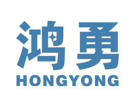鸿勇 第10类医疗器械商标转让 注册号45125269A