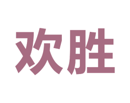 欢胜 第09类科学仪器商标转让 注册号49826590