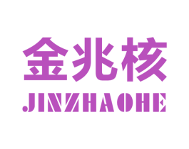 金兆核