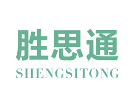 胜思通