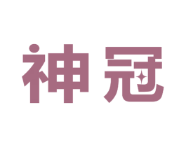 神冠 第09类科学仪器商标转让 注册号50477641