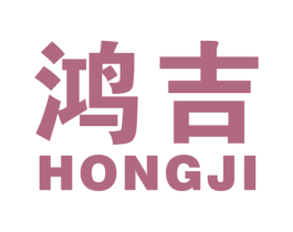 鸿吉
