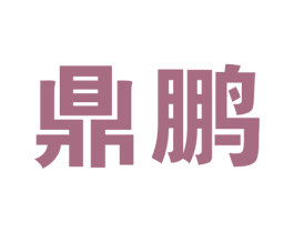 鼎鹏
