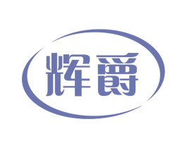 辉爵