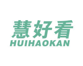 慧好看