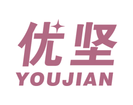 优坚