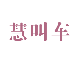 慧叫车 第09类科学仪器商标转让 注册号48190718