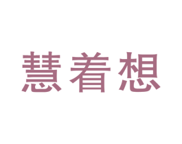 慧着想