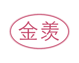 金羡 第09类科学仪器商标转让 注册号49432981