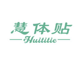 慧体贴 第05类医药商标转让 注册号47696167