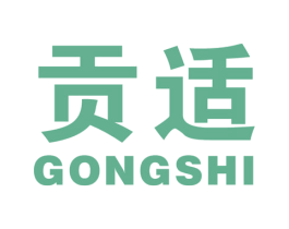 贡适 第05类医药商标转让 注册号50838442
