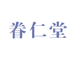 眷仁堂 第05类医药商标转让 注册号49382893