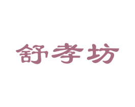 舒孝坊 第05类医药商标转让 注册号49583373