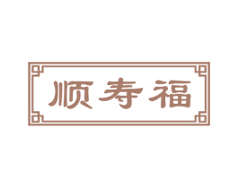 顺寿福 第05类医药商标转让 注册号49449049