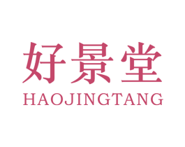 好景堂 第05类医药商标转让 注册号47148479
