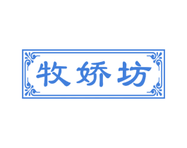 牧娇坊 第05类医药商标转让 注册号49232173