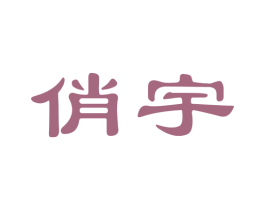 俏宇 第03类化妆品商标转让 注册号51169976