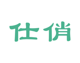 仕俏