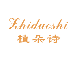 植朵诗 第03类化妆品商标转让 注册号50241840