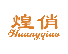 煌俏 第03类化妆品商标转让 注册号51377141