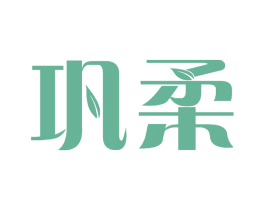 巩柔