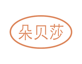 朵贝莎