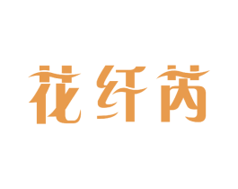 花纤芮 第03类化妆品商标转让 注册号49254348